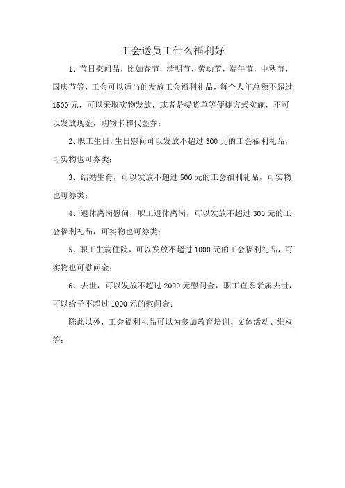 工会送员工什么福利好