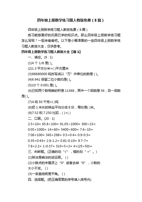 四年级上册数学练习题人教版免费（8篇）