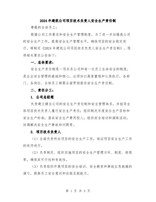2024年建筑公司项目技术负责人安全生产责任制