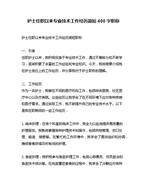 护士任职以来专业技术工作经历简短400字职称