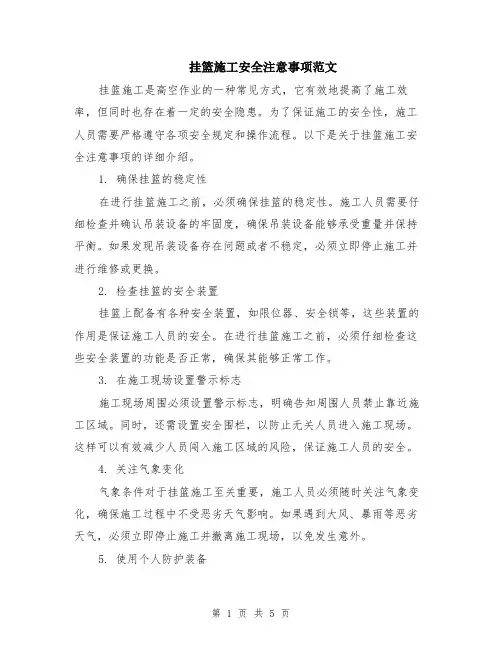 挂篮施工安全注意事项范文（二篇）