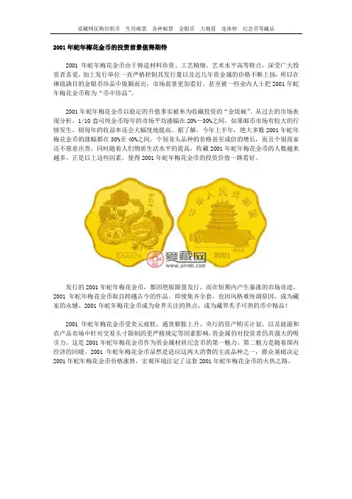 2001年蛇年梅花金币的投资前景值得期待