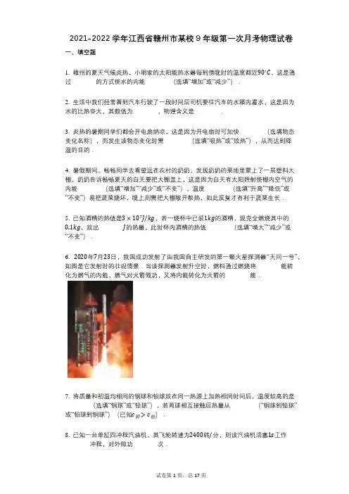 2021-2022学年-有答案-江西省赣州市某校9年级第一次月考物理试卷