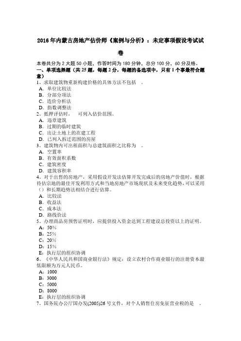 2016年内蒙古房地产估价师《案例与分析》：未定事项假设考试试卷