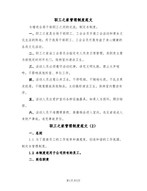 职工之家管理制度范文（3篇）
