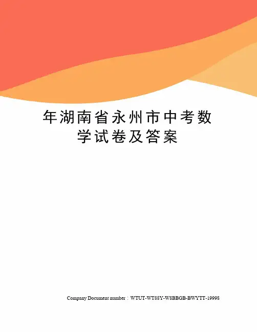 年湖南省永州市中考数学试卷及答案