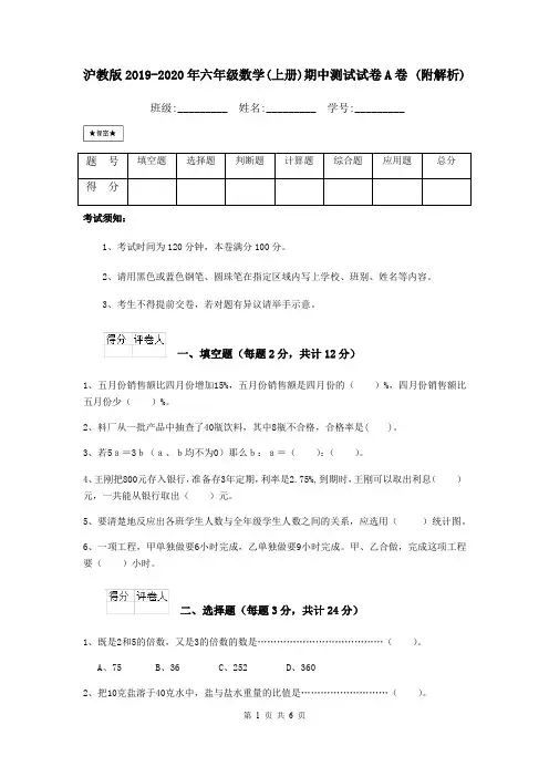 沪教版2019-2020年六年级数学(上册)期中测试试卷A卷 (附解析)