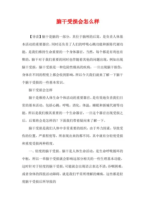 生活疾病-脑干受损会怎么样