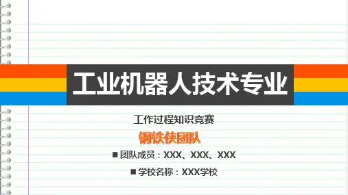 工业机器人工作过程知识竞赛ppt课件