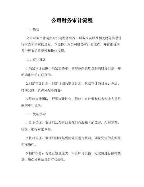 公司财务审计流程