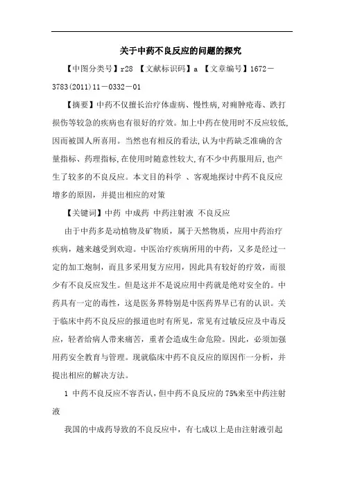 中药不良反应问题论文