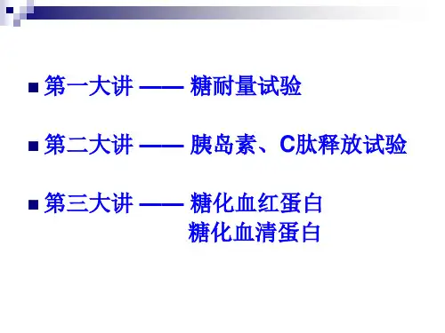 糖尿病相关实验室检测——血糖、胰岛素释放试验、糖化血红蛋白