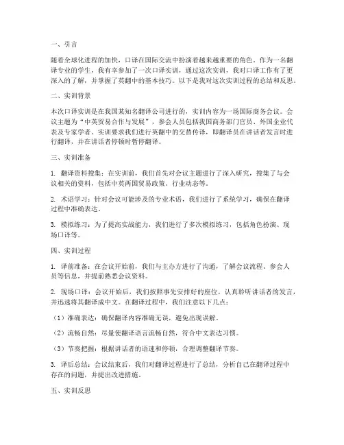口译实训报告英翻中过程