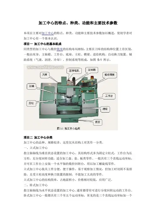 加工中心的特点、种类、功能和主要技术参数