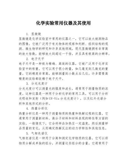 化学实验常用仪器及其使用