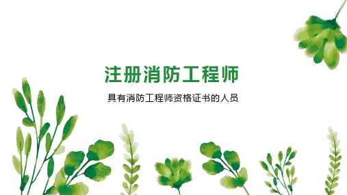 注册消防工程师