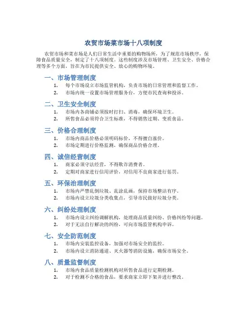 农贸市场菜市场十八项制度