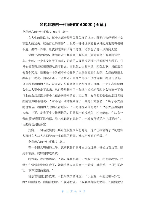 令我难忘的一件事作文600字(6篇)