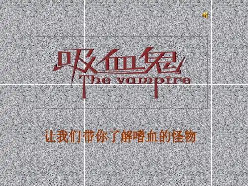 吸血鬼ppt..