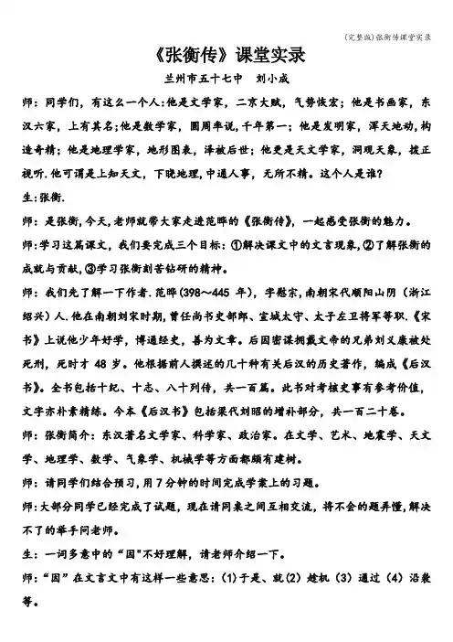 (完整版)张衡传课堂实录
