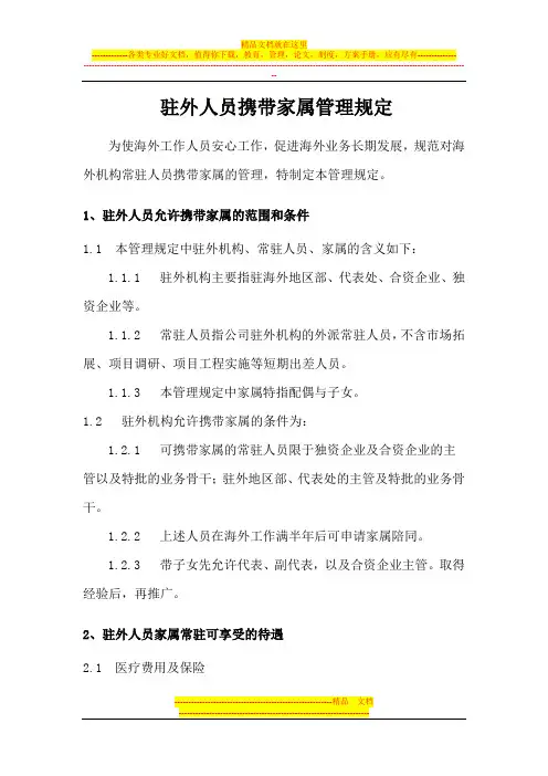 330 华为驻外人员携带家属管理规定