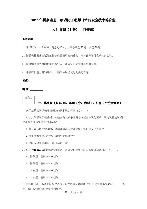 2020年国家注册一级消防工程师《消防安全技术综合能力》真题(I卷) (附答案)