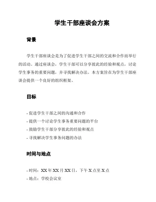 学生干部座谈会方案