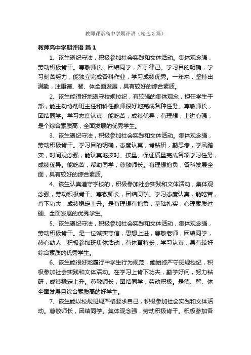 教师评语高中学期评语（精选5篇）