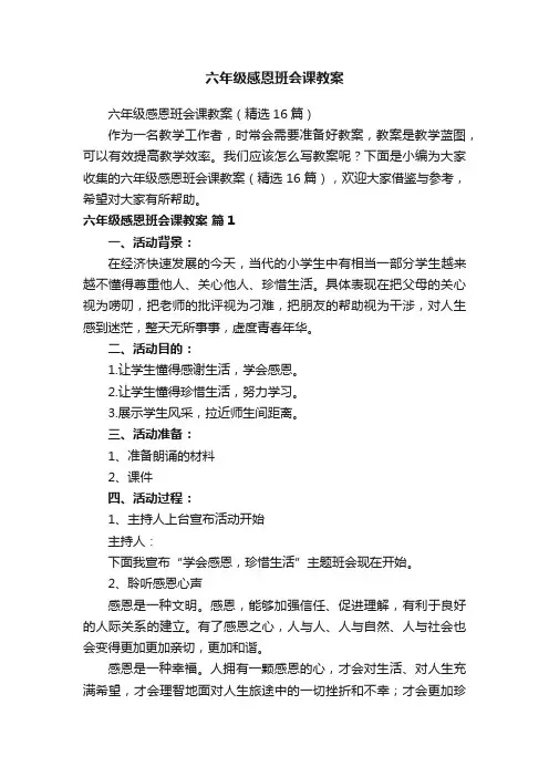 六年级感恩班会课教案（精选16篇）