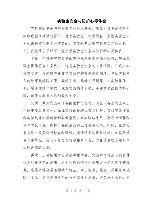 实验室安全与防护心得体会