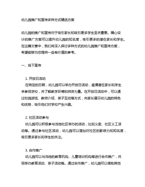 幼儿园推广和宣传多种方式精选方案