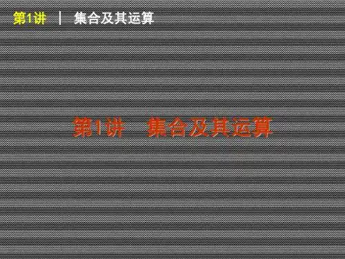 2013届高考一轮复习课件数学(理)浙江专版第1讲集合及其运算