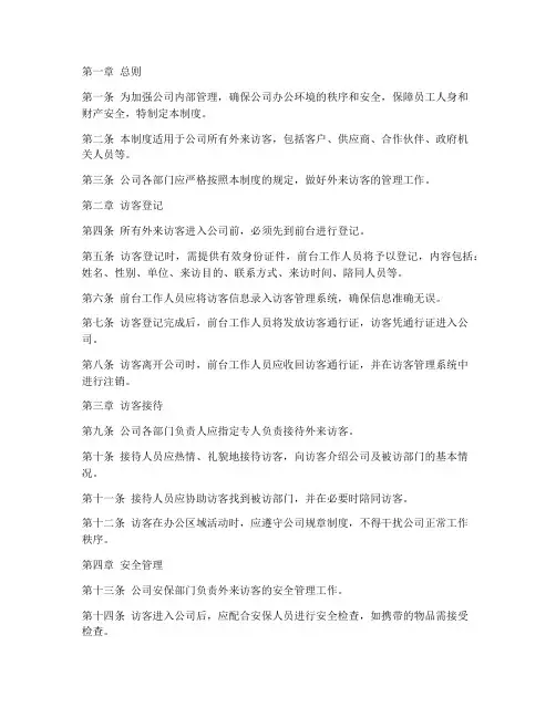 公司外来访客管理制度