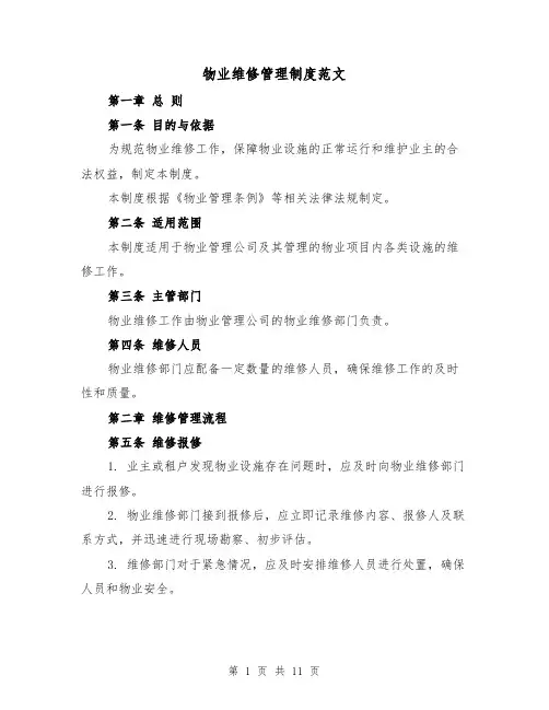 物业维修管理制度范文(三篇)