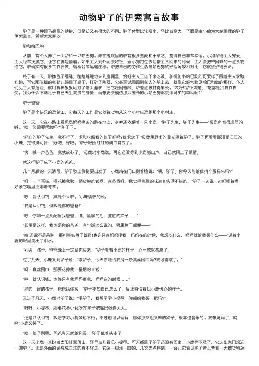 动物驴子的伊索寓言故事