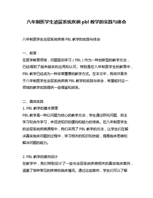 八年制医学生泌尿系统疾病pbl教学的实践与体会