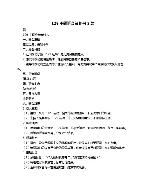 129主题班会策划书3篇