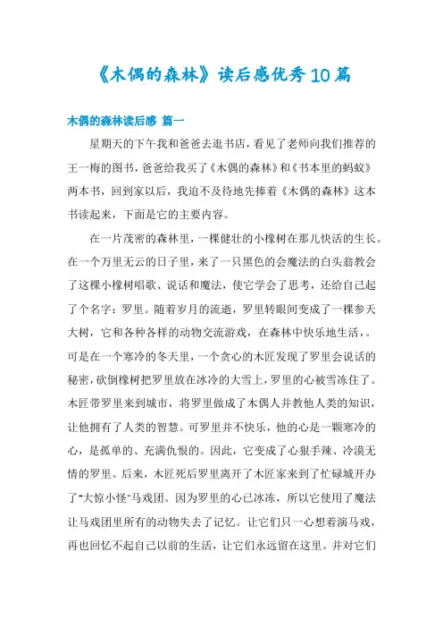 《木偶的森林》读后感优秀10篇
