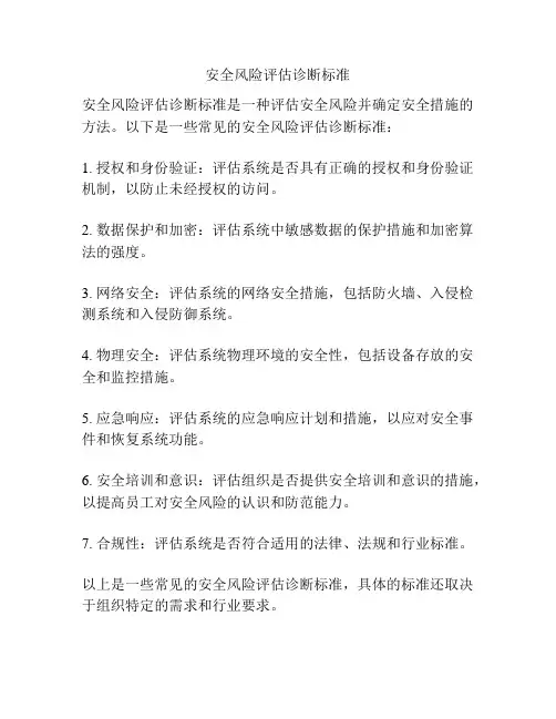 安全风险评估诊断标准