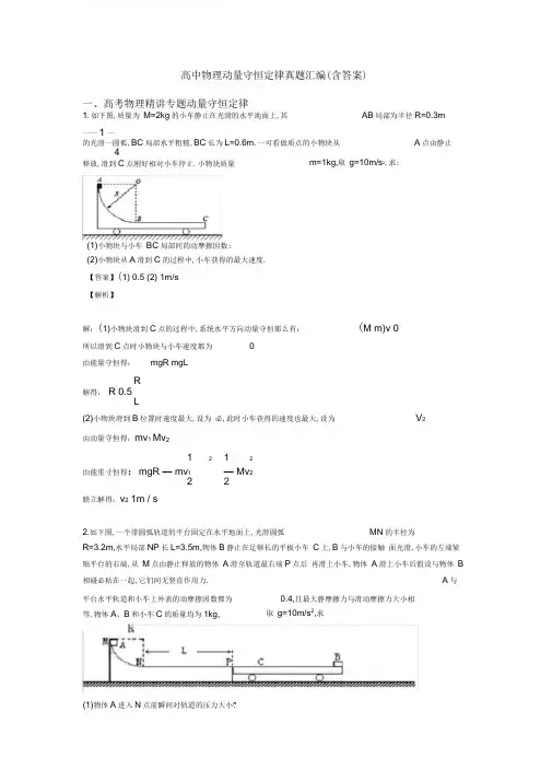 高中物理动量守恒定律真题汇编(含答案)
