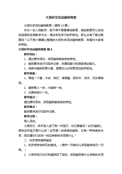大班科学活动磁铁教案（通用15篇）