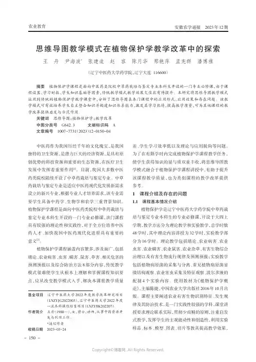 思维导图教学模式在植物保护学教学改革中的探索