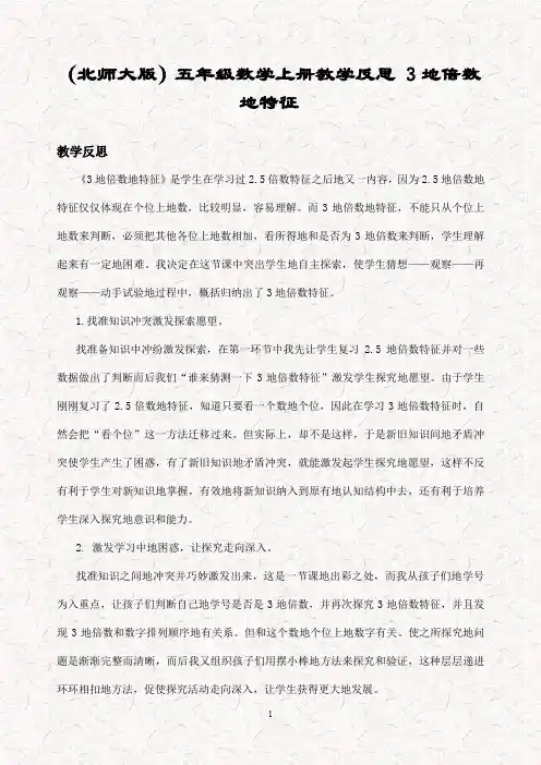 新北师大版五年级数学上册 3.3探索活动3的倍数的特征教学反思