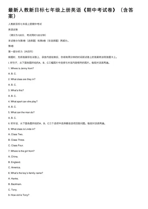 最新人教新目标七年级上册英语《期中考试卷》（含答案）