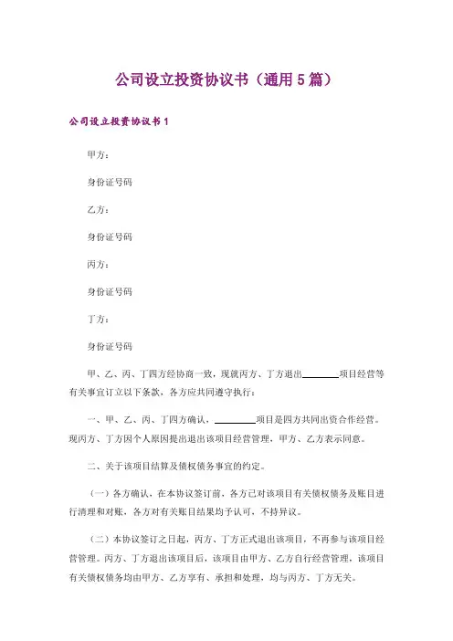 公司设立投资协议书(通用5篇)
