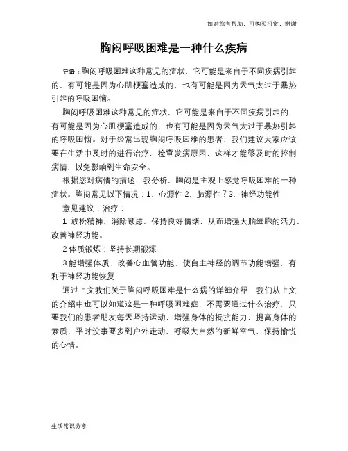 胸闷呼吸困难是一种什么疾病