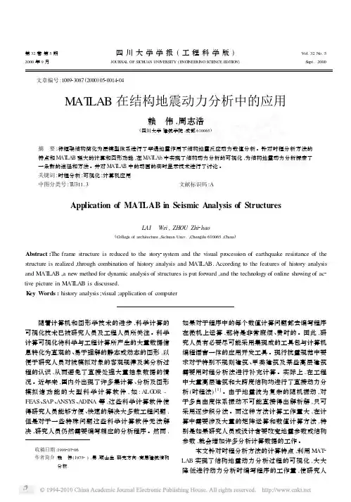 MATLAB在结构地震动力分析中的应用