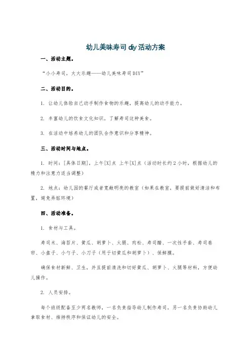 幼儿美味寿司diy活动方案
