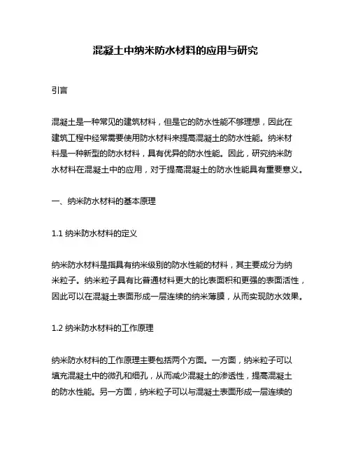 混凝土中纳米防水材料的应用与研究
