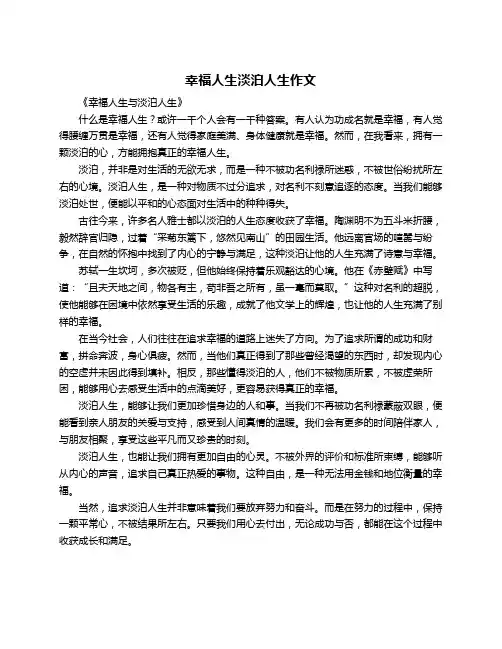 幸福人生淡泊人生作文